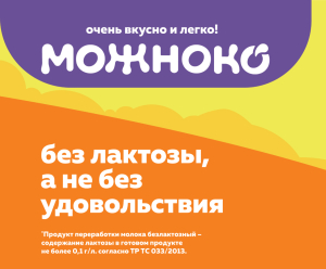Новая безлактозная линейка МОЖНОКО